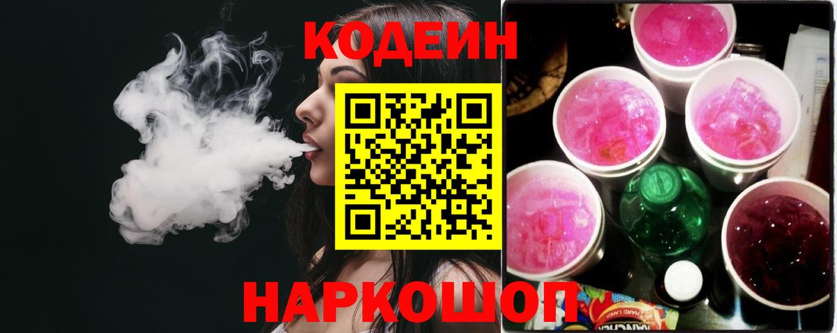 Кодеин напиток Lean (лин) Благовещенск